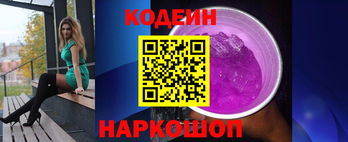 Кодеин Purple Drank  Вход с VPN  Краснокамск  Кодеиновый сироп Lean напиток Lean (лин) 